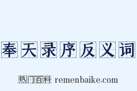 奉天录序反义词是什么意思的图片